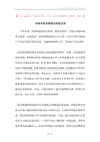 网络问政创新模式经验交流.docx