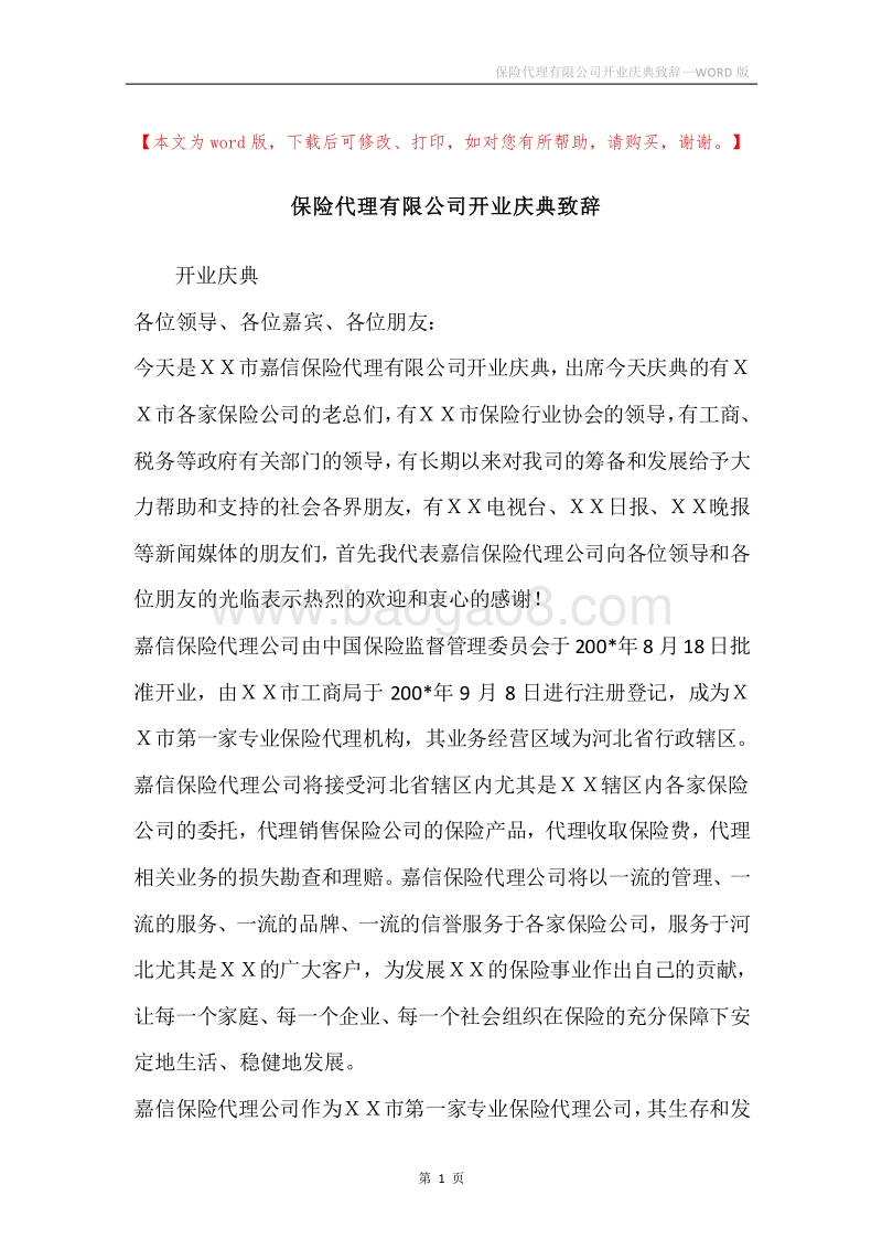 保险代理有限公司开业庆典致辞.docx_第1页