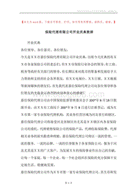 保险代理有限公司开业庆典致辞.docx