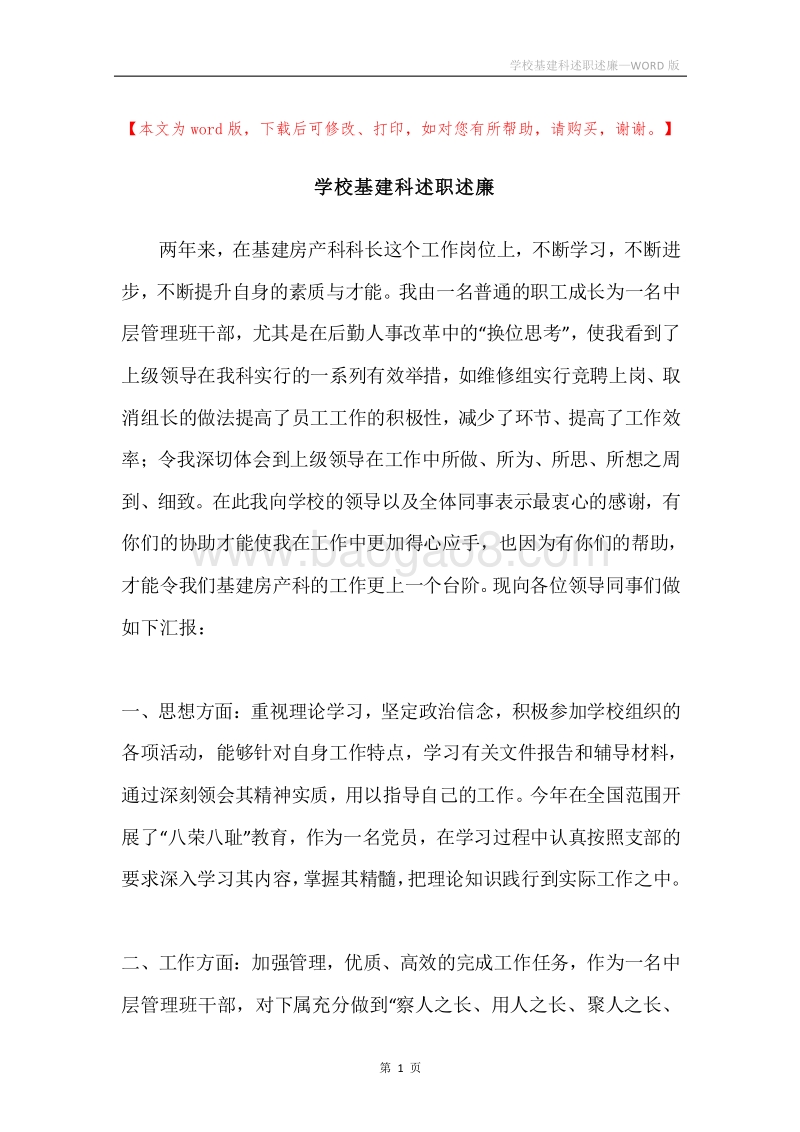 学校基建科述职述廉.docx_第1页