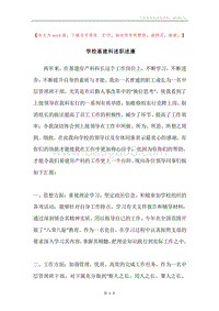 学校基建科述职述廉.docx