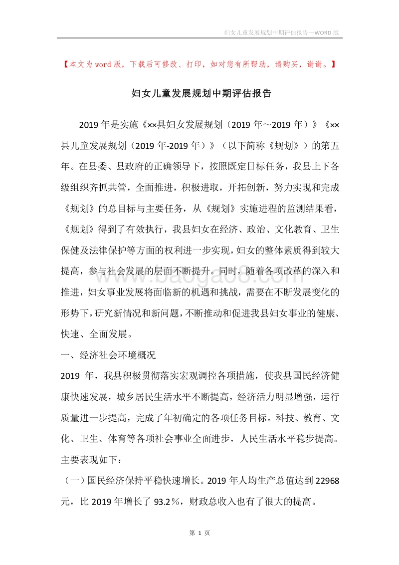 妇女儿童发展规划中期评估报告.docx_第1页