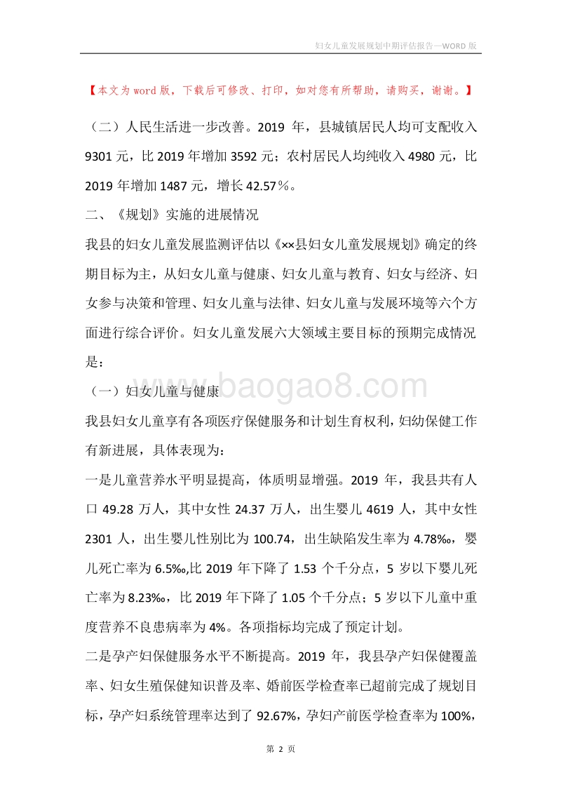 妇女儿童发展规划中期评估报告.docx_第2页