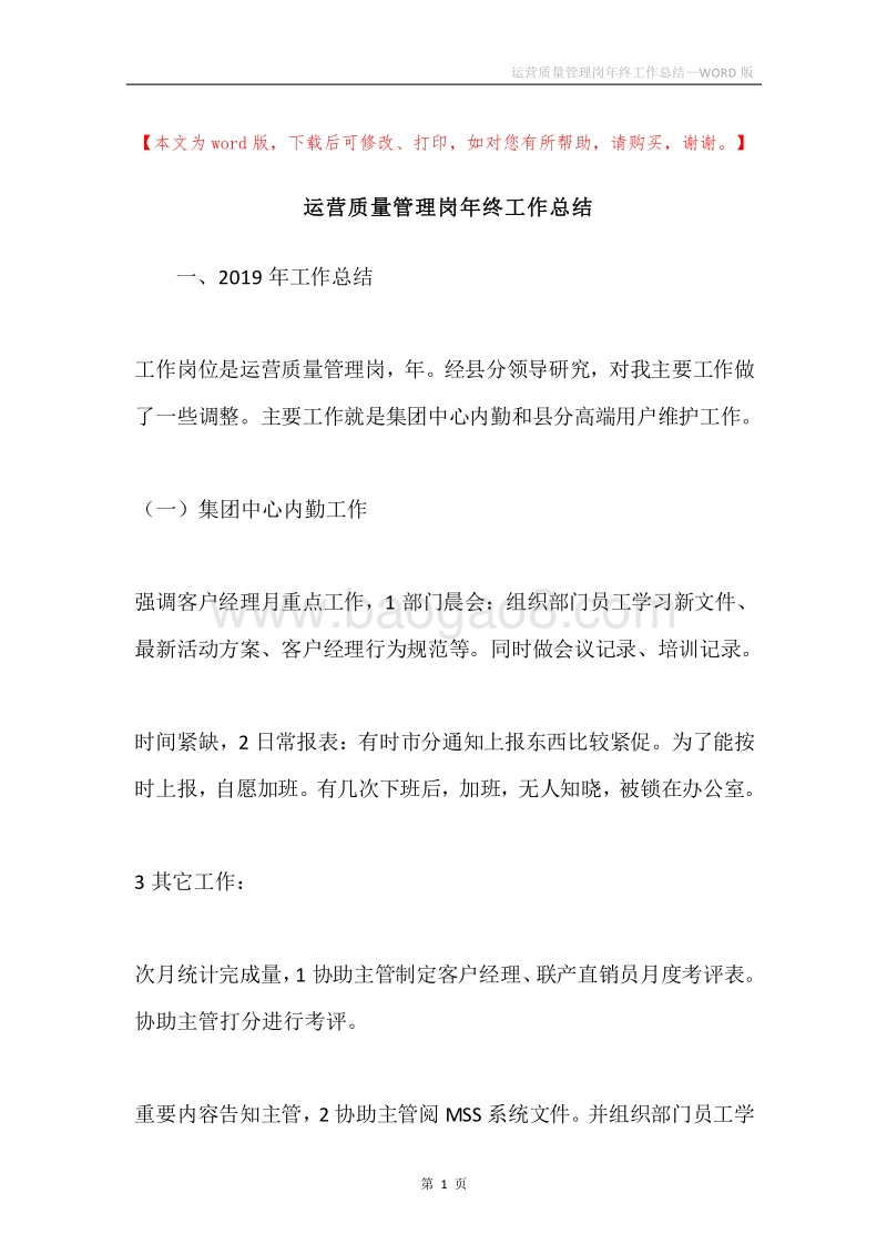 运营质量管理岗年终工作总结.docx_第1页
