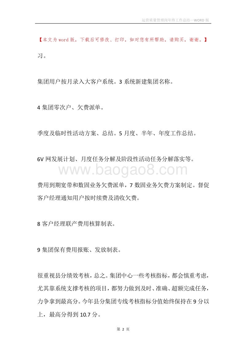 运营质量管理岗年终工作总结.docx_第2页