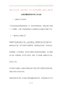 运营质量管理岗年终工作总结.docx