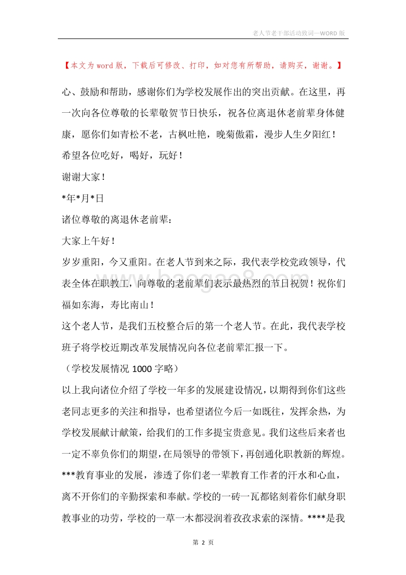 老人节老干部活动致词.docx_第2页