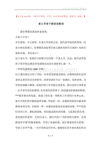 老人节老干部活动致词.docx