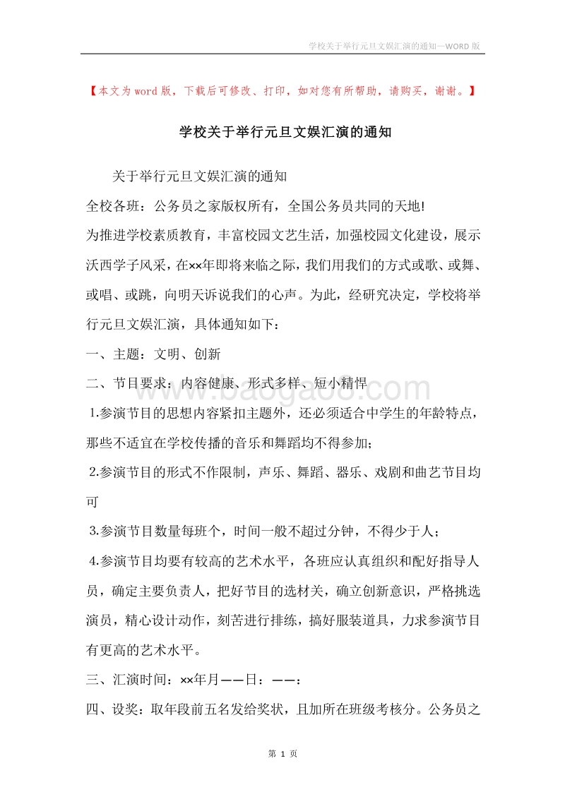 学校关于举行元旦文娱汇演的通知.docx_第1页