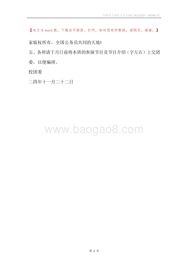 学校关于举行元旦文娱汇演的通知.docx_第2页