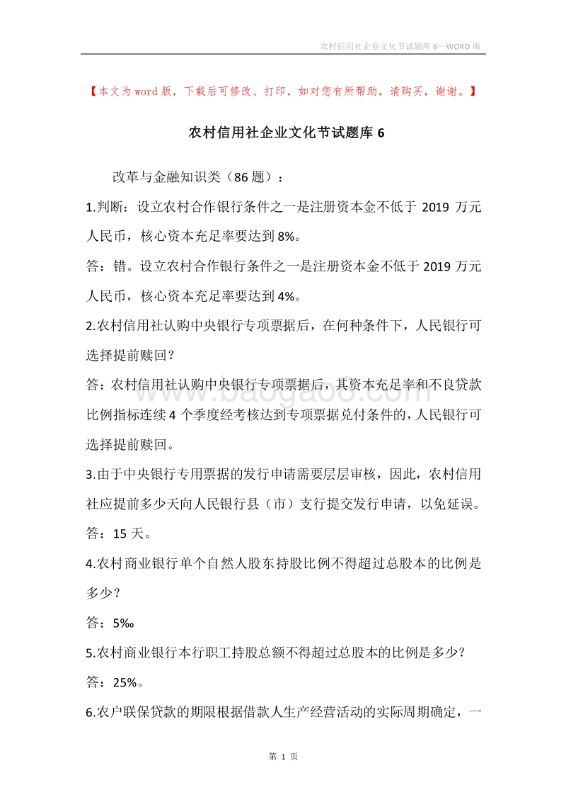 农村信用社企业文化节试题库6.docx_第1页