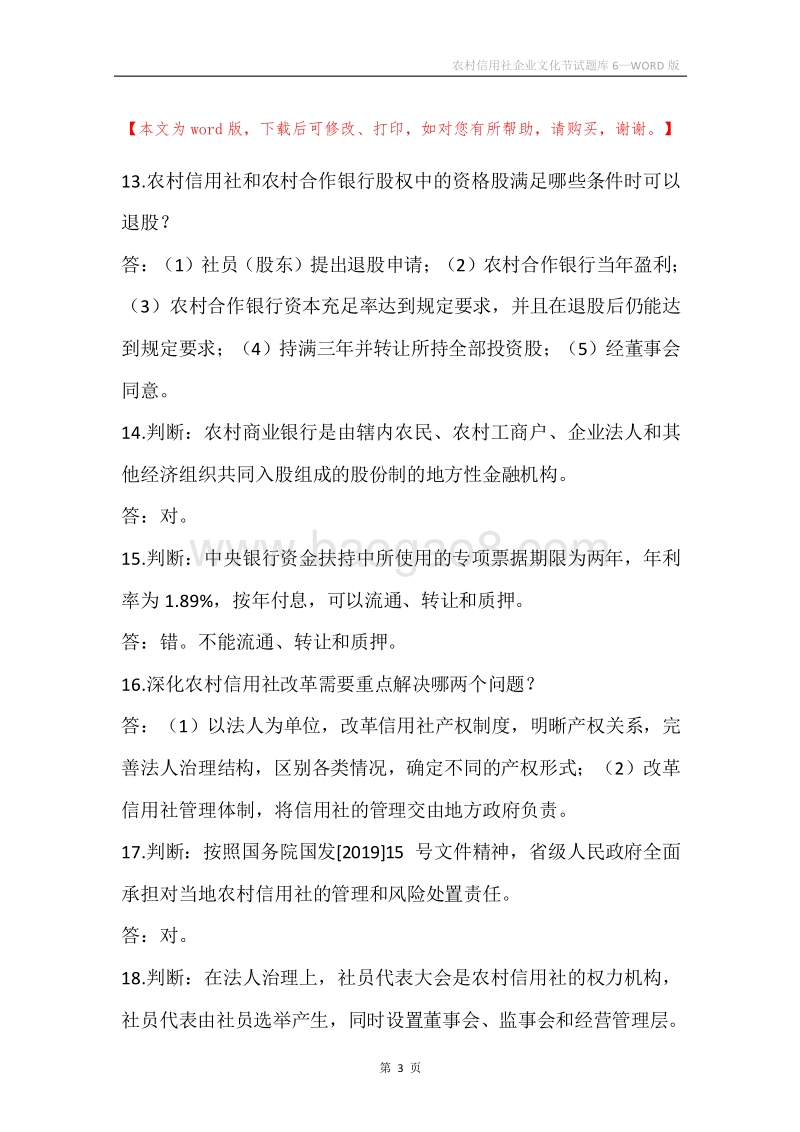 农村信用社企业文化节试题库6.docx_第3页