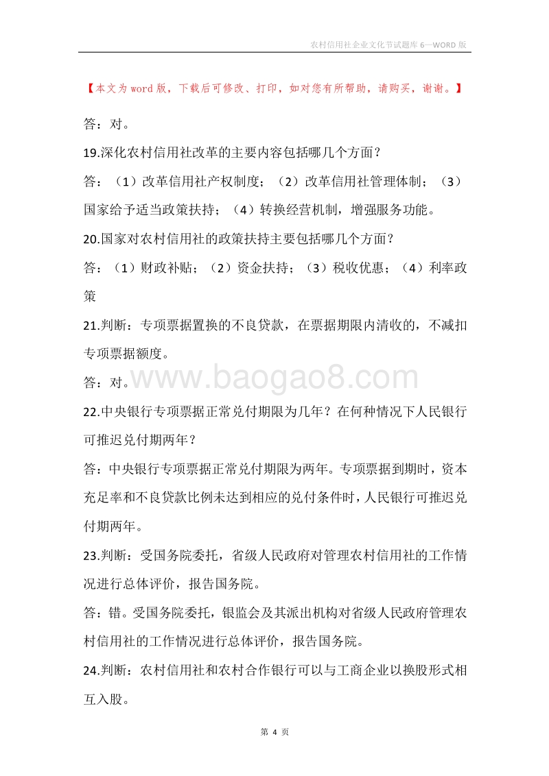 农村信用社企业文化节试题库6.docx_第4页