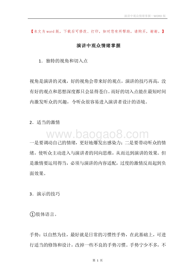 演讲中观众情绪掌握.docx_第1页