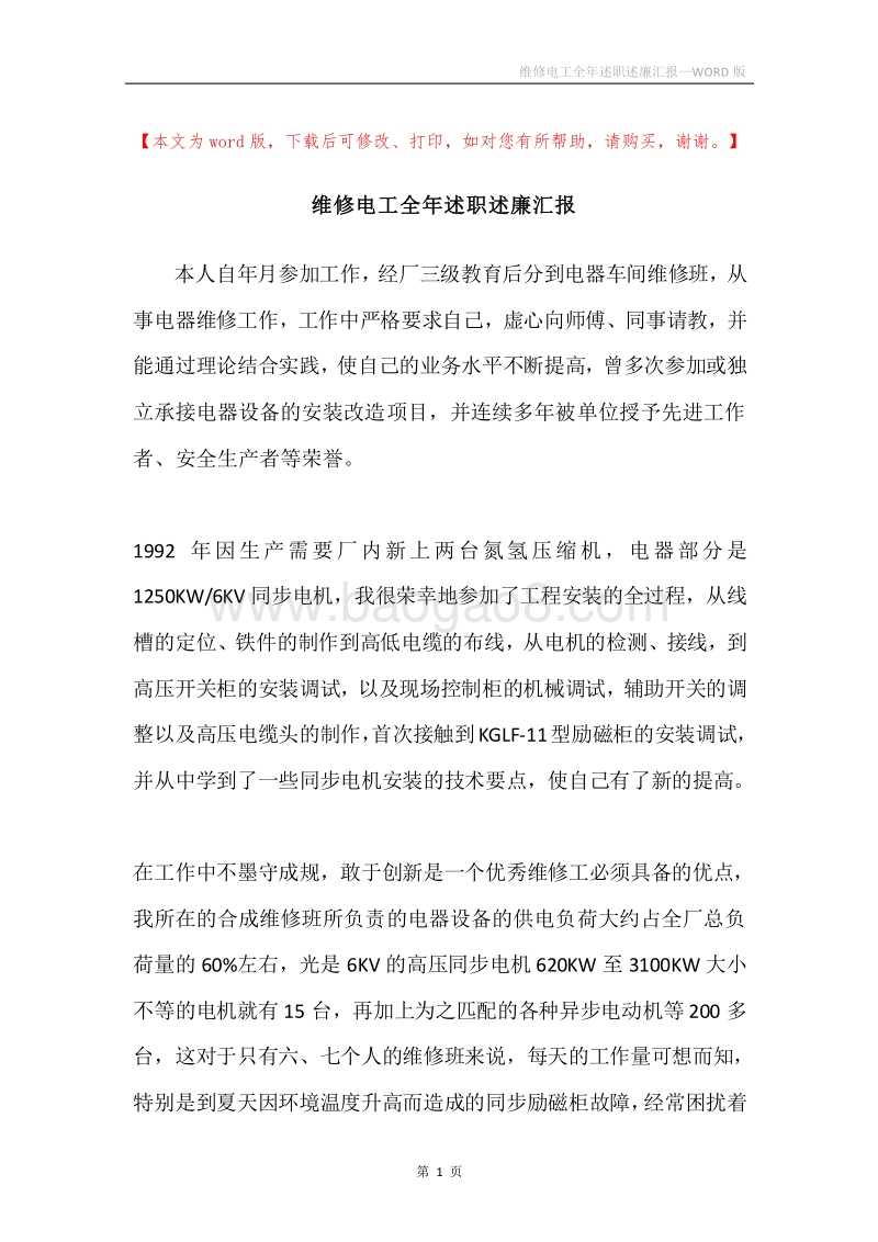 维修电工全年述职述廉汇报.docx_第1页