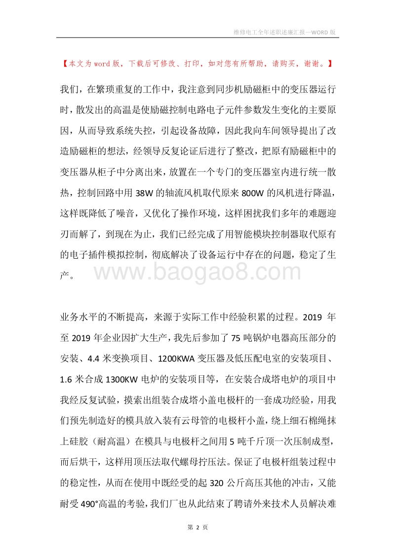 维修电工全年述职述廉汇报.docx_第2页