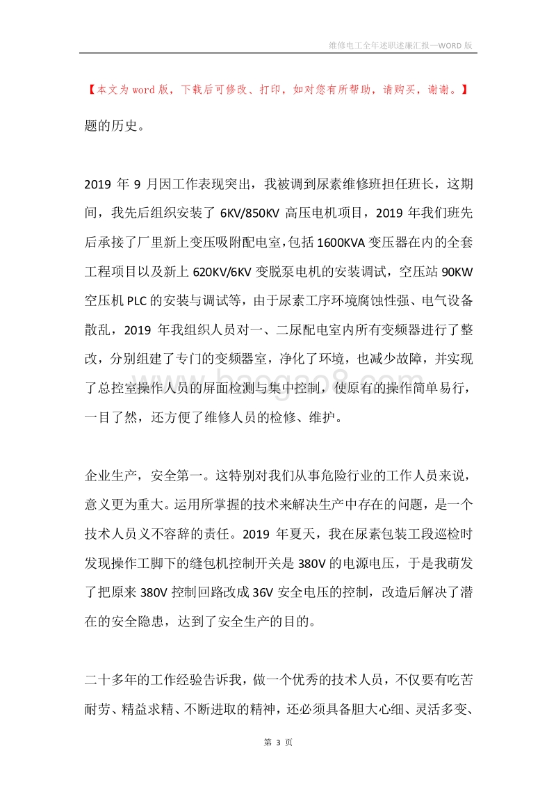 维修电工全年述职述廉汇报.docx_第3页