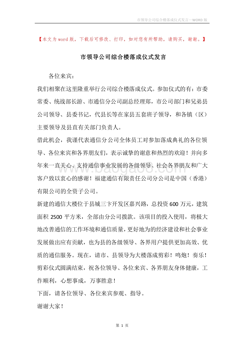 市领导公司综合楼落成仪式发言.docx_第1页