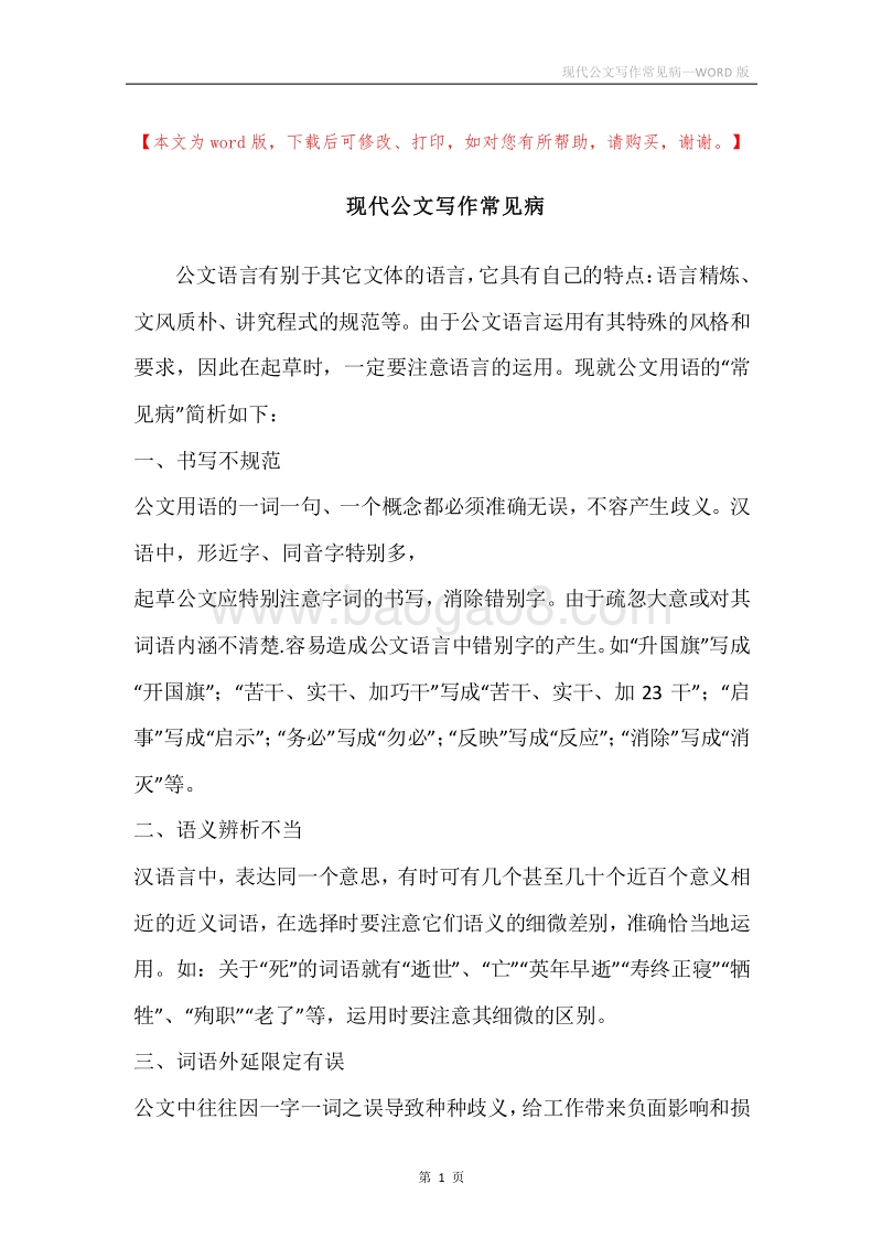 现代公文写作常见病.docx_第1页