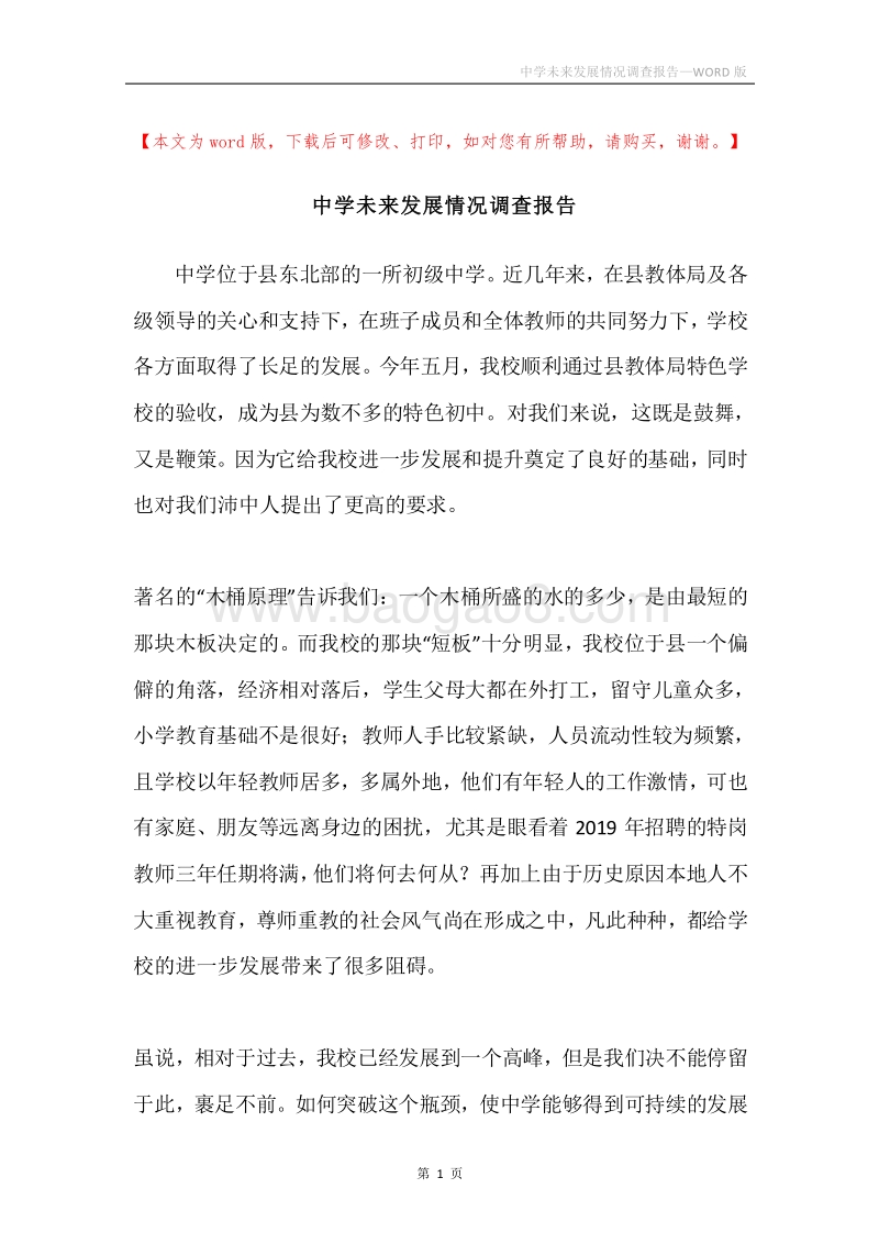 中学未来发展情况调查报告.docx_第1页