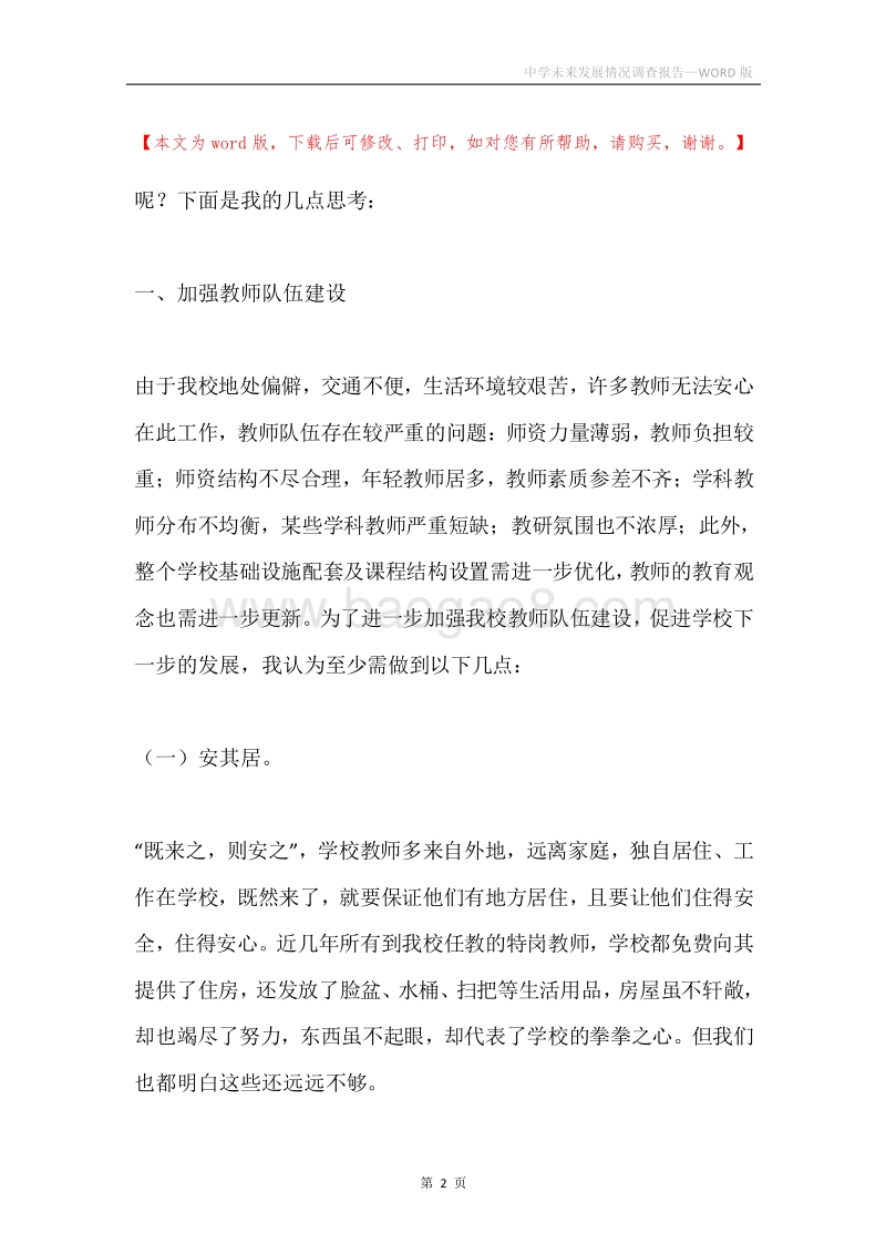中学未来发展情况调查报告.docx_第2页