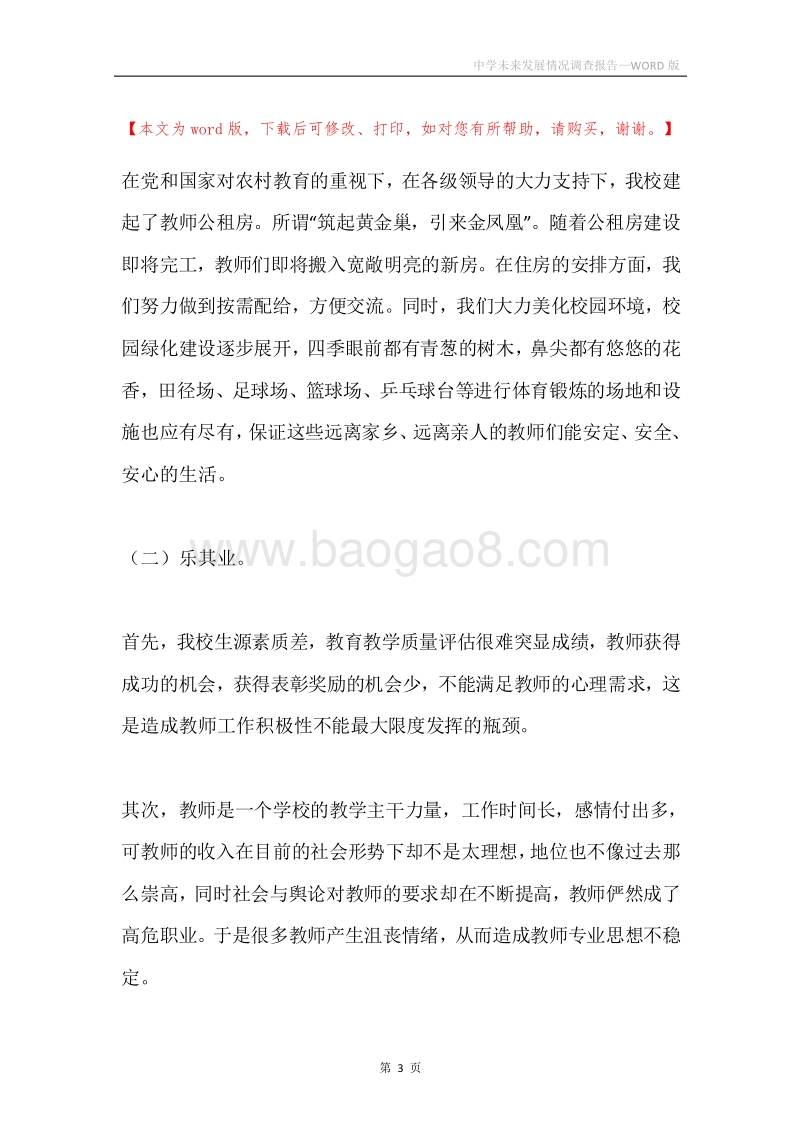 中学未来发展情况调查报告.docx_第3页