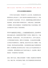 中学未来发展情况调查报告.docx