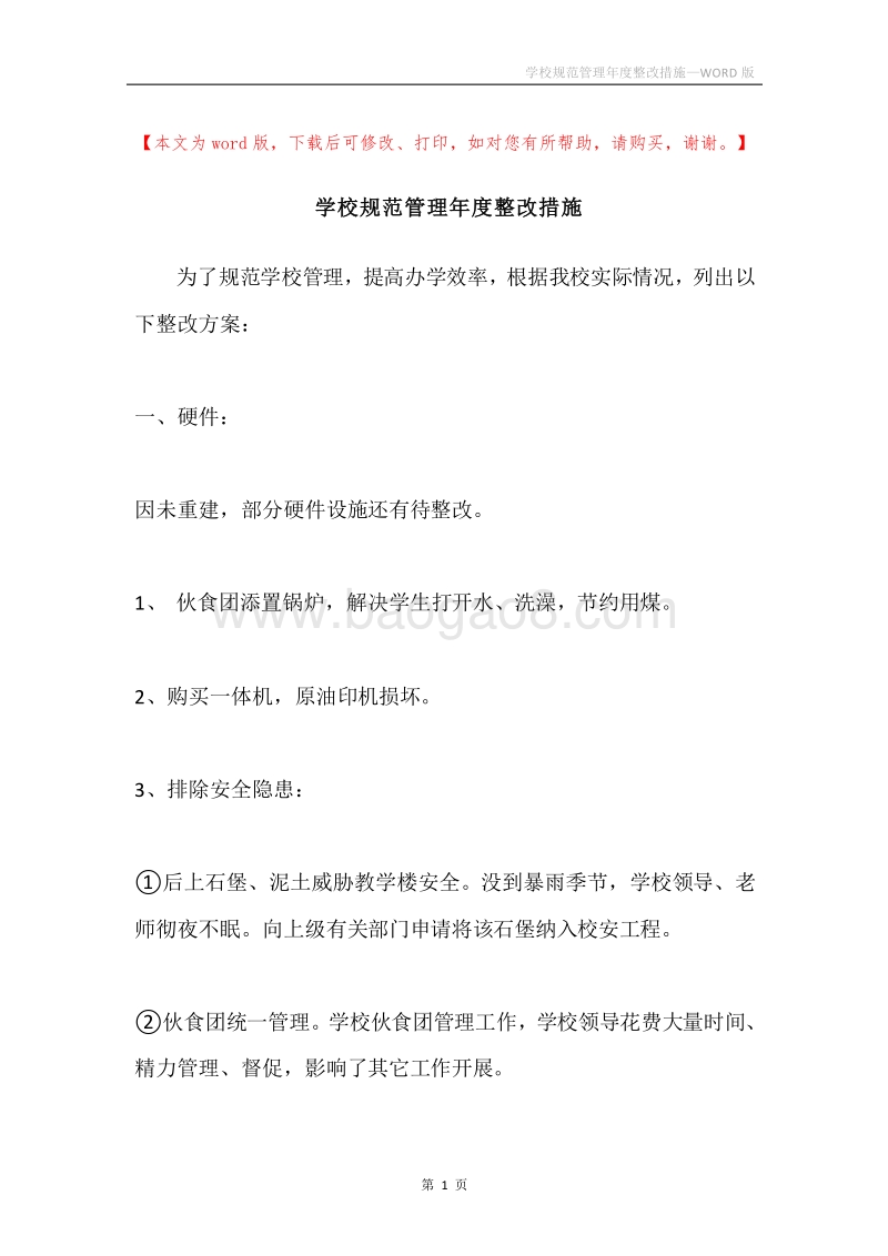 学校规范管理年度整改措施.docx_第1页
