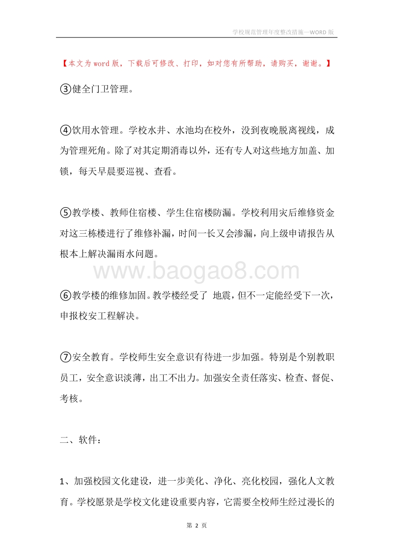 学校规范管理年度整改措施.docx_第2页