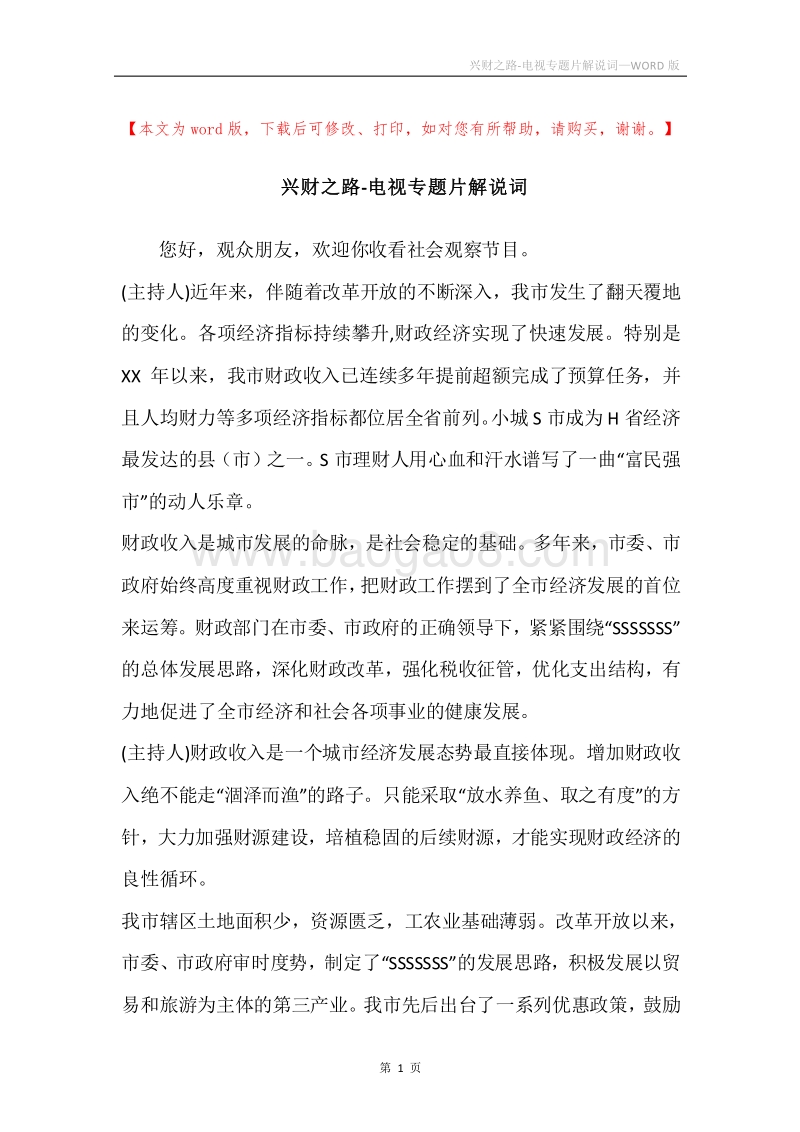 兴财之路-电视专题片解说词.docx_第1页