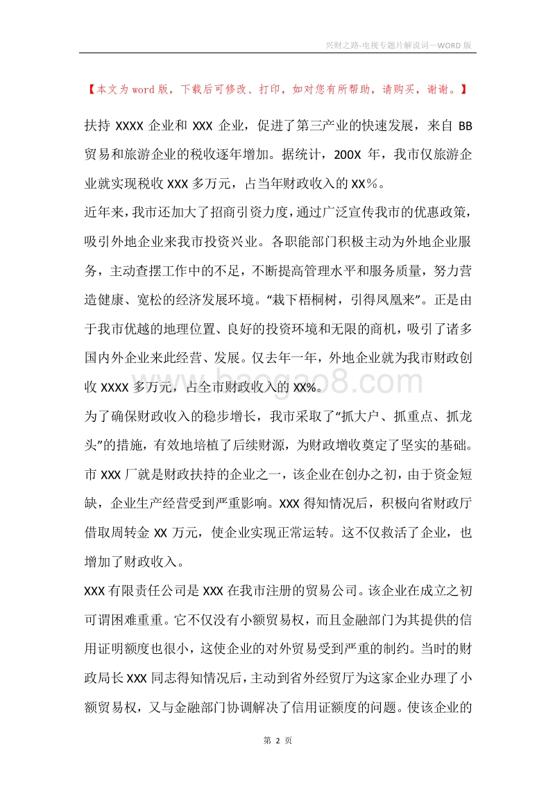 兴财之路-电视专题片解说词.docx_第2页