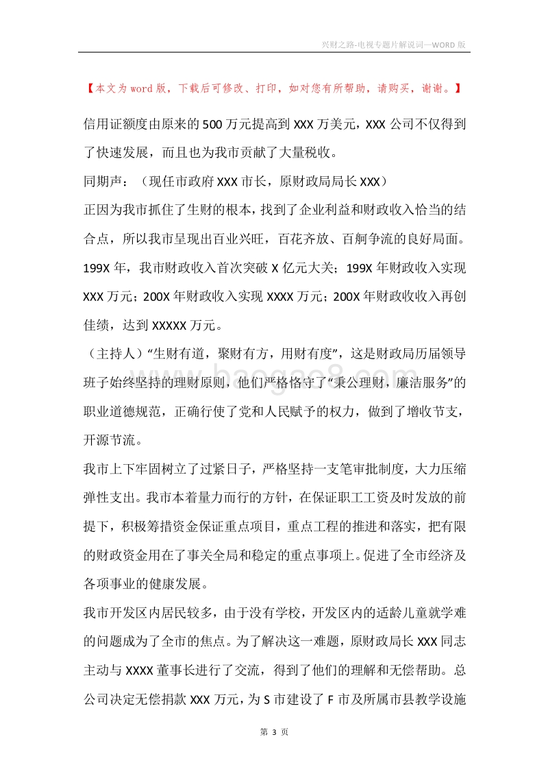 兴财之路-电视专题片解说词.docx_第3页