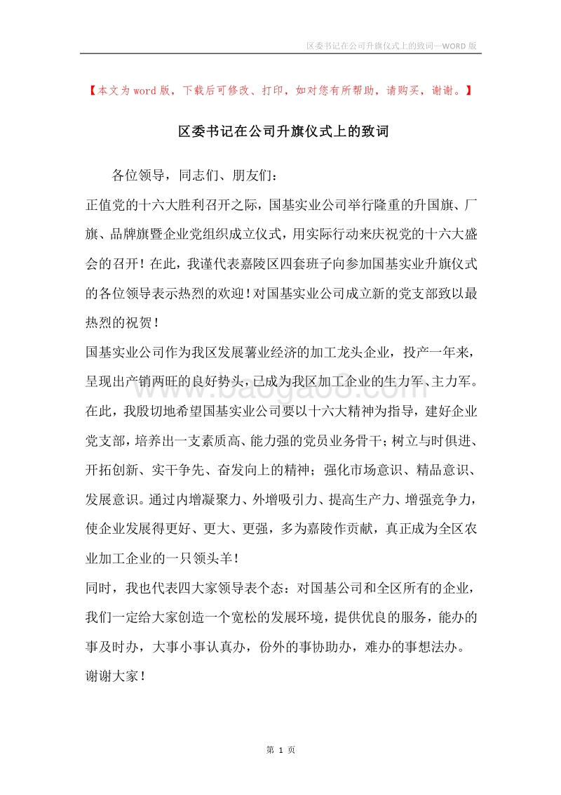 区委书记在公司升旗仪式上的致词.docx_第1页
