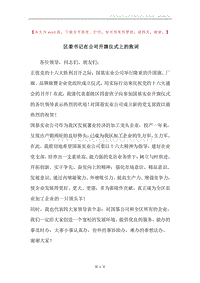 区委书记在公司升旗仪式上的致词.docx