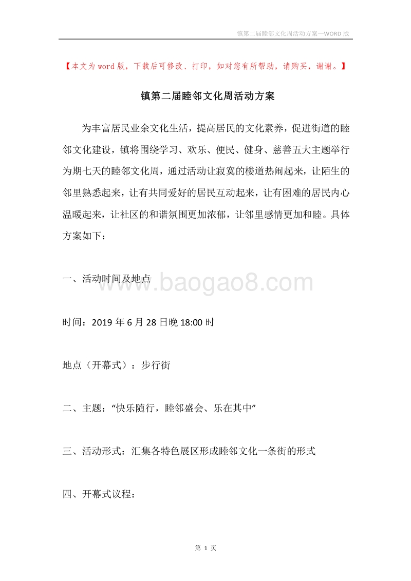 镇第二届睦邻文化周活动方案.docx_第1页