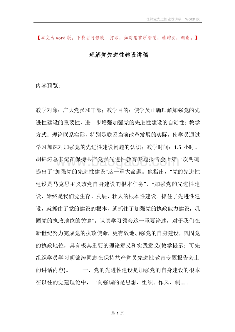 理解党先进性建设讲稿.docx_第1页