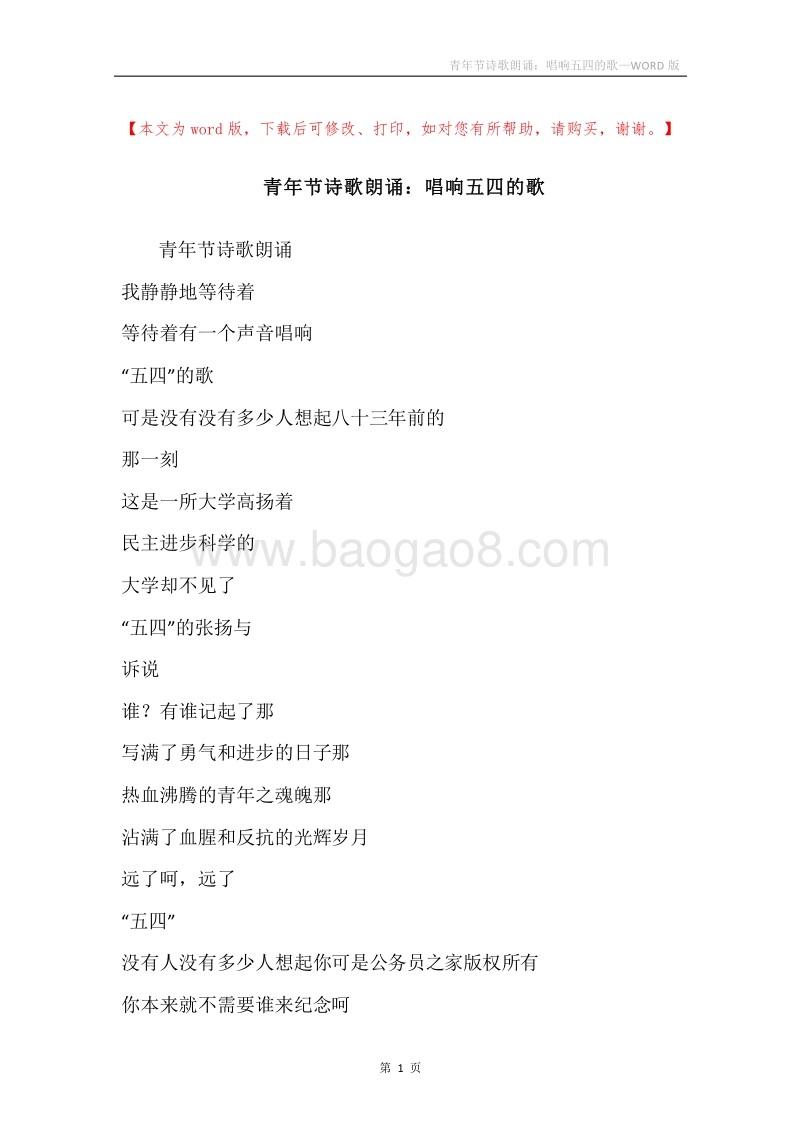 青年节诗歌朗诵：唱响五四的歌.docx_第1页