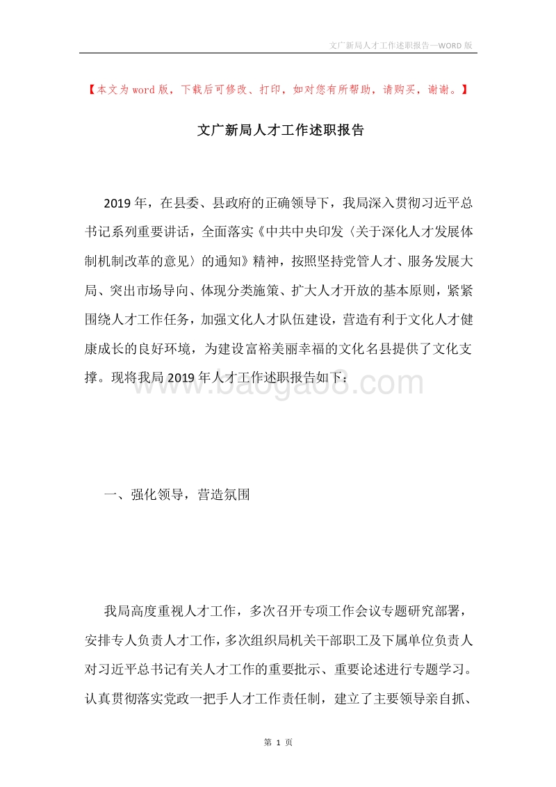 文广新局人才工作述职报告.docx_第1页