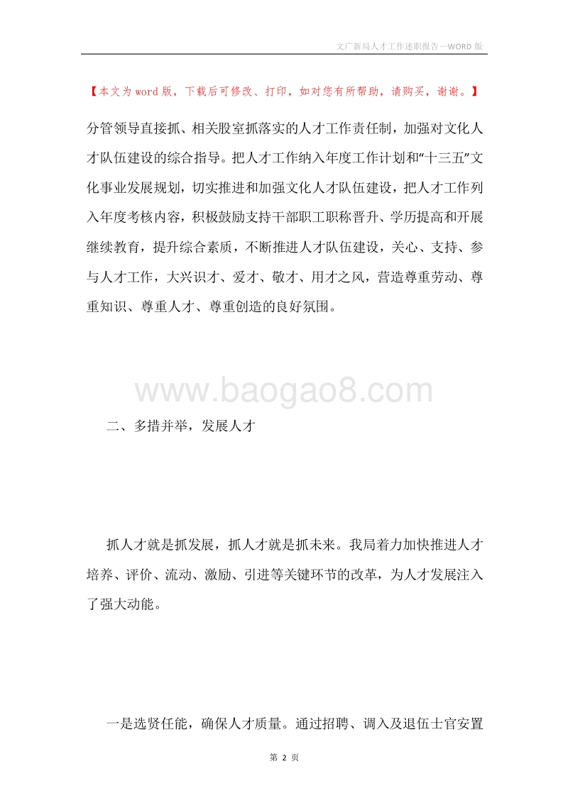文广新局人才工作述职报告.docx_第2页
