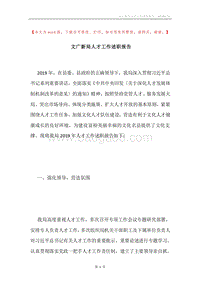 文广新局人才工作述职报告.docx