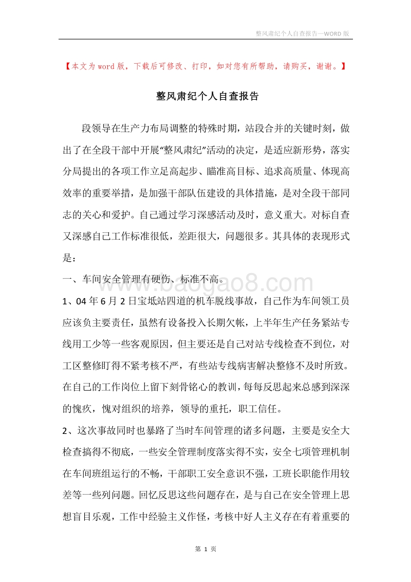 整风肃纪个人自查报告.docx_第1页