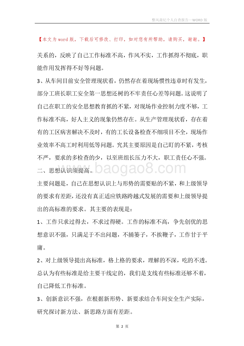 整风肃纪个人自查报告.docx_第2页