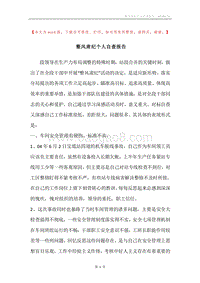 整风肃纪个人自查报告.docx