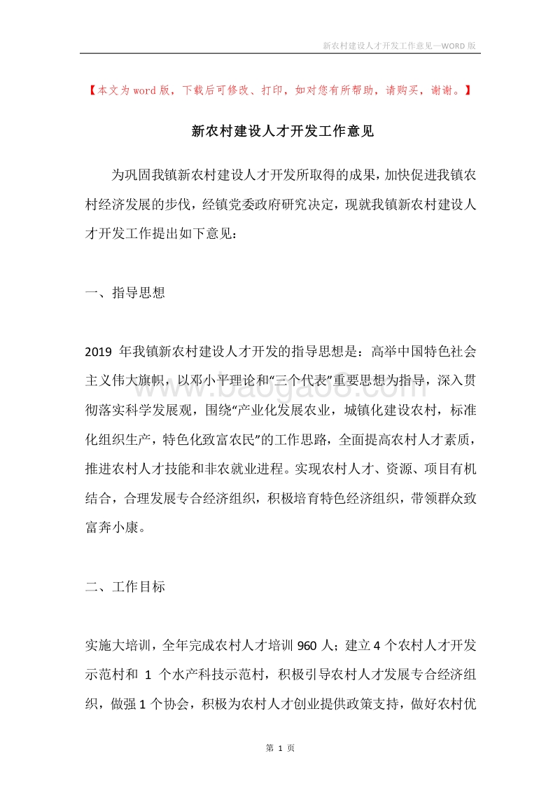 新农村建设人才开发工作意见.docx_第1页