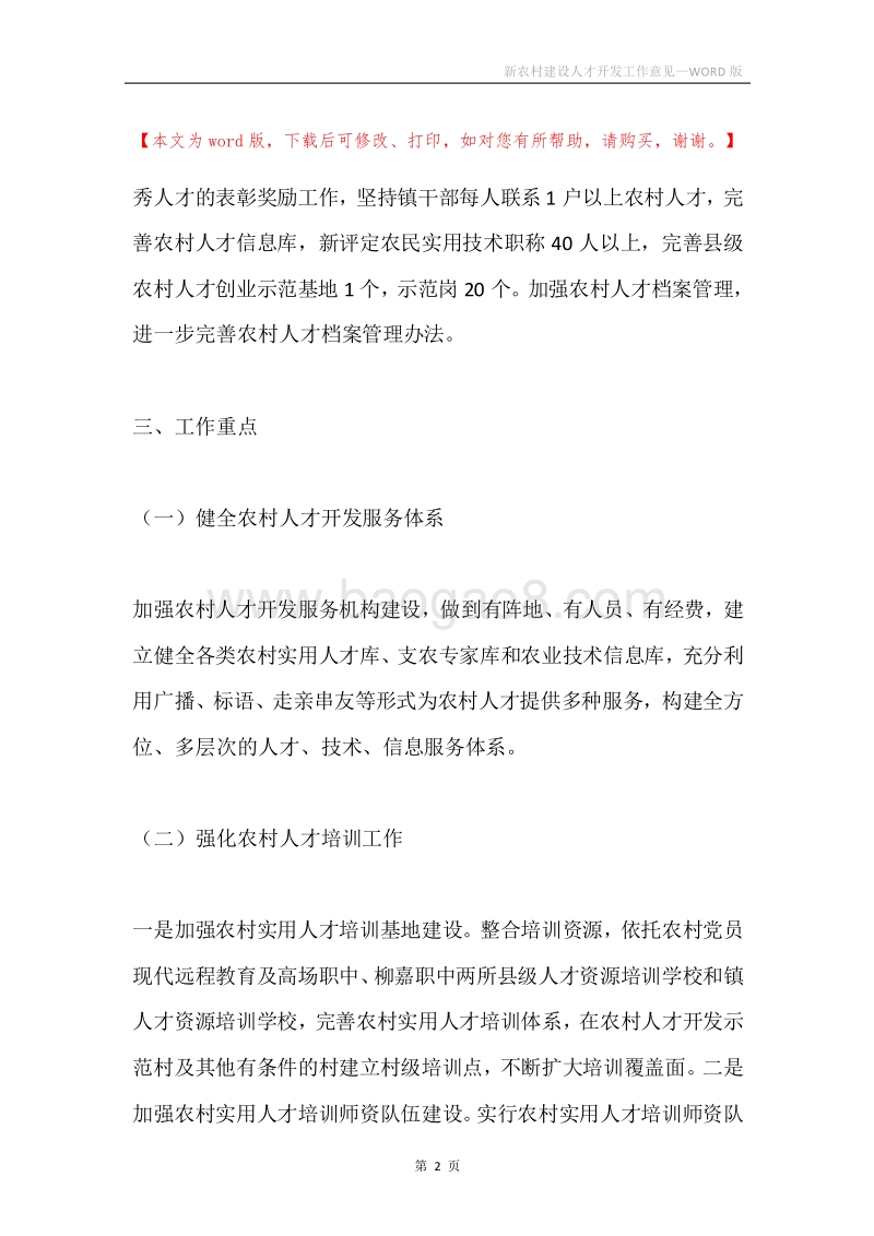 新农村建设人才开发工作意见.docx_第2页
