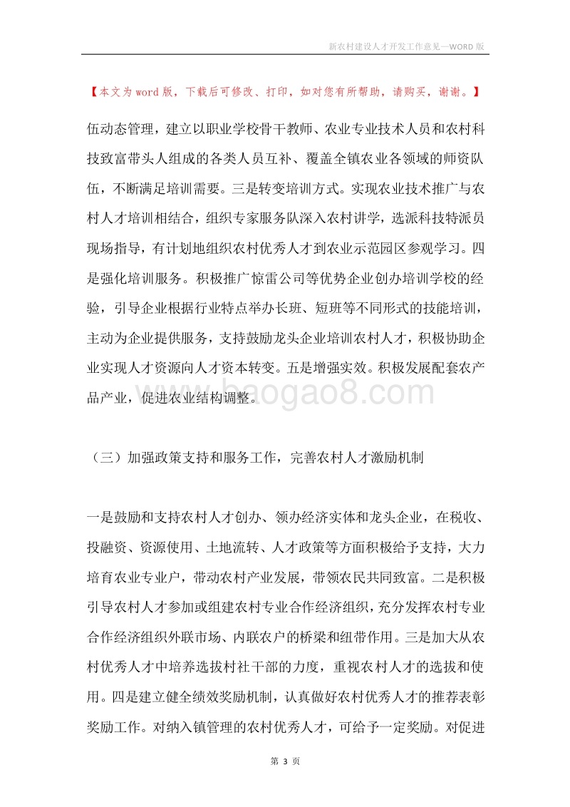 新农村建设人才开发工作意见.docx_第3页