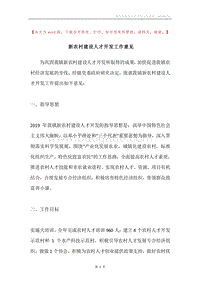 新农村建设人才开发工作意见.docx