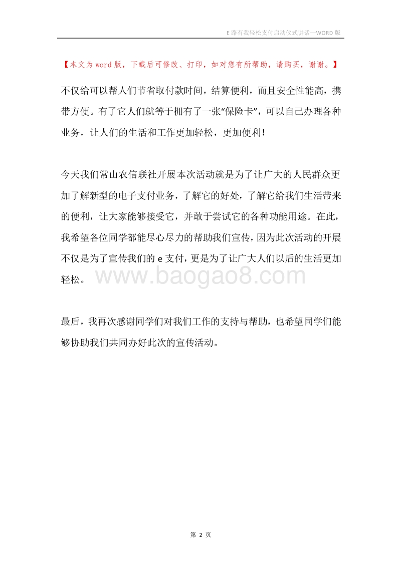 E路有我轻松支付启动仪式讲话.docx_第2页