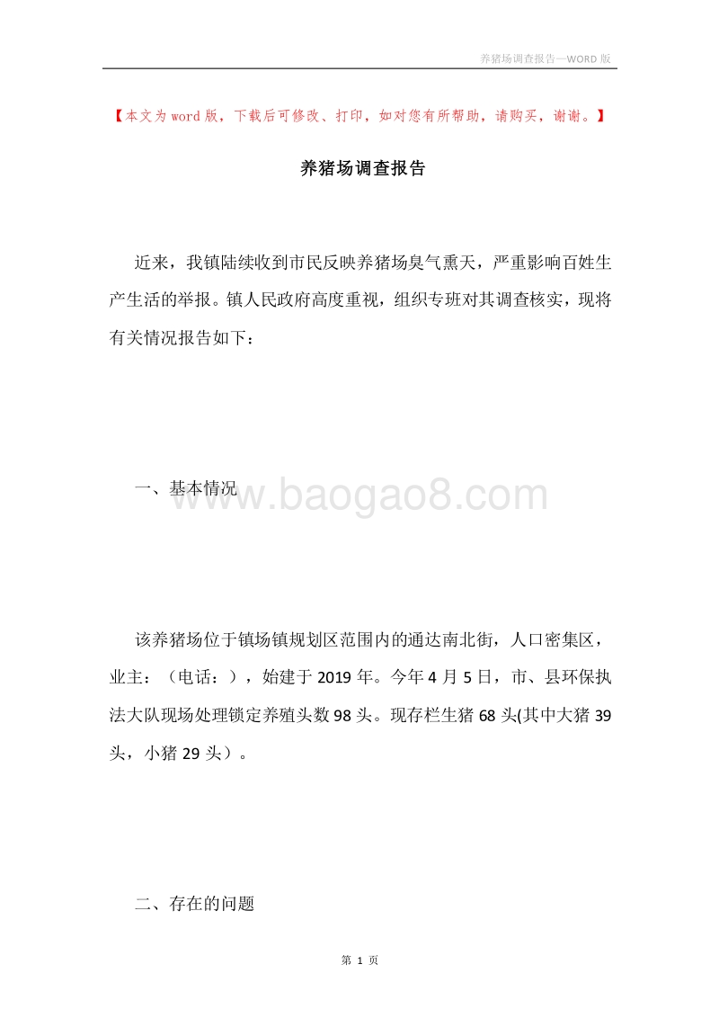 养猪场调查报告.docx_第1页