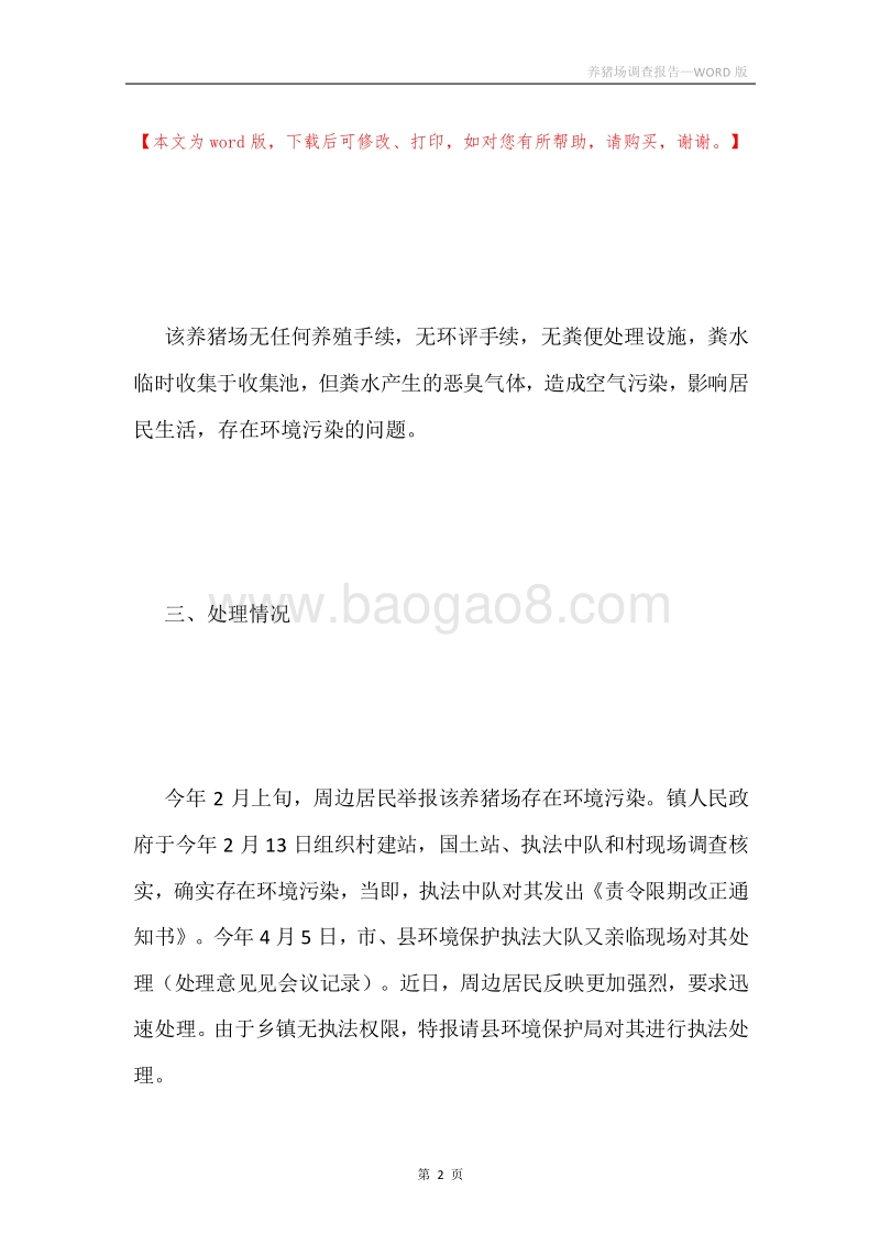 养猪场调查报告.docx_第2页